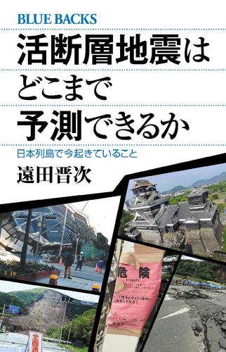 活断層地震はどこまで予測できるか　日本列島で今起きていること