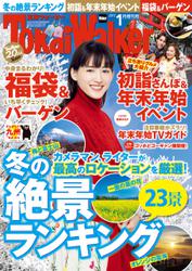 TokaiWalker東海ウォーカー　2017　1月増刊号