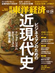 週刊東洋経済 (2016年12／24号)