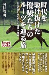 時代を駆け抜けた優駿たちのルーツを辿る旅 名馬9頭を育んだ生産現場の物語