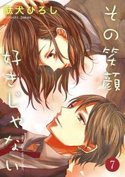 【無料】その笑顔好きじゃない