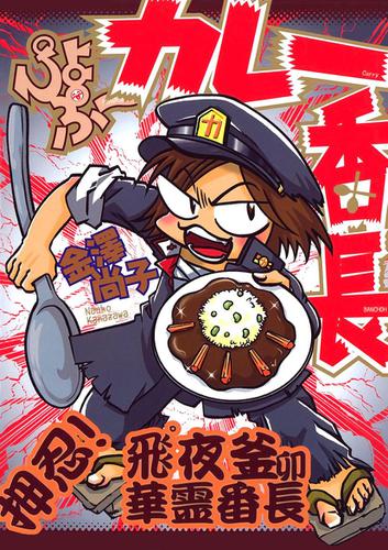 ぴよぷーカレー番長(1)