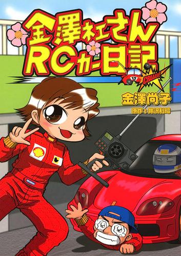 金澤ネェさんＲＣカー日記(1)