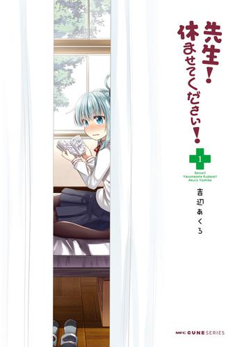 先生！　休ませてください！　1