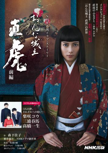 おんな城主　直虎　前編