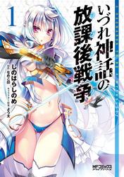 【無料】いづれ神話の放課後戦争