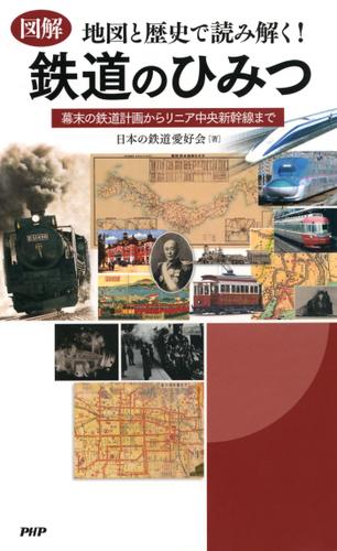 ［図解］地図と歴史で読み解く！　鉄道のひみつ