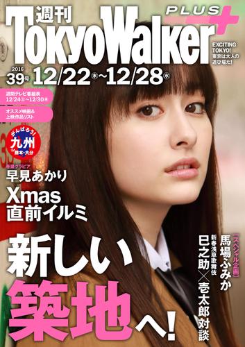 週刊 東京ウォーカー＋ No.39 （2016年12月21日発行）
