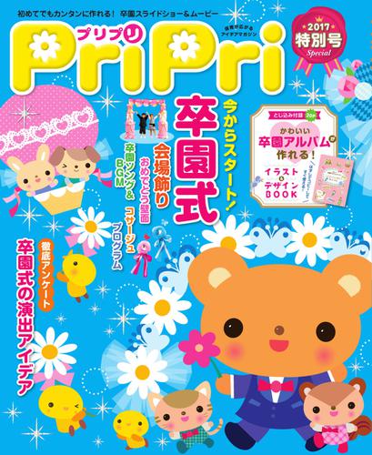 PriPri（プリプリ） (2017年特別号)