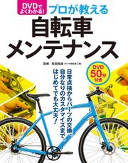 DVDでよく分かる！プロが教える自転車メンテナンス【CD無しバージョン】