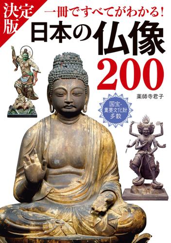 決定版　日本の仏像200　一冊ですべてがわかる！