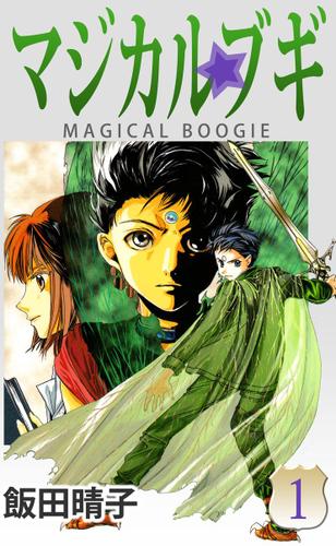 マジカルブギ　１巻