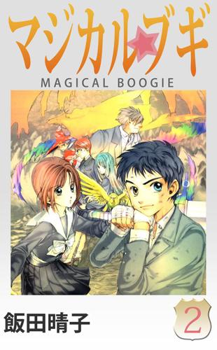 マジカルブギ　２巻