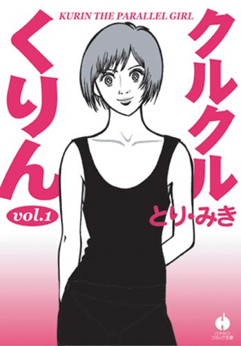 クルクルくりん　１