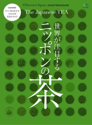 別冊Discover Japan シリーズ (GASTRONOMIE 世界が注目するニッポンの茶)