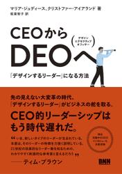 CEOからDEOへ - 「デザインするリーダー」になる方法