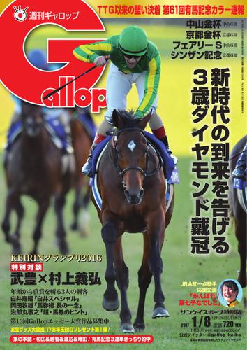 週刊Gallop（ギャロップ） (1月8日号)