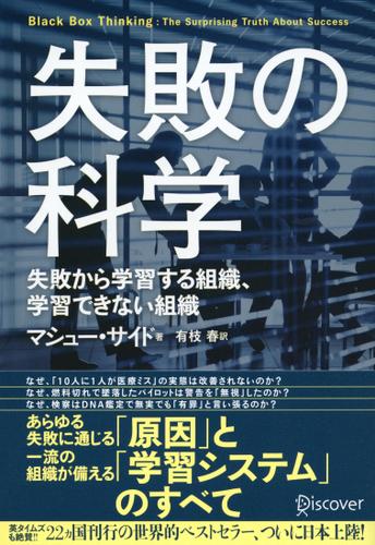 失敗の科学 失敗から学習する組織、学習できない組織