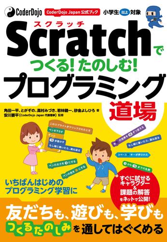 CoderDojo Japan公式ブック Scratchでつくる！たのしむ！プログラミング道場