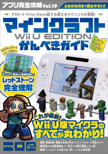 アプリ完全攻略 Vol.19(マインクラフト Wii U EDITION かんぺきガイド)