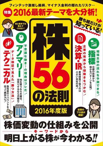 勝ち組だけが知っている!株56の法則 2016年度版
