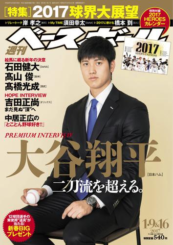 週刊ベースボール (2017年1／9＆16号)