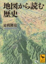 地図から読む歴史