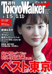 週刊 東京ウォーカー＋ 2017年No.1 （1月4日発行）