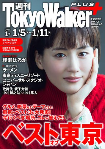 週刊 東京ウォーカー＋ 2017年No.1 （1月4日発行）