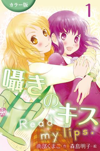 [カラー版]囁きのキス～Read my lips. 1巻〈私が好きなの?〉