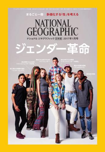 ナショナルジオグラフィック日本版 (2017年1月号)