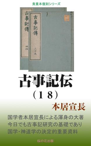 古事記伝（１８）