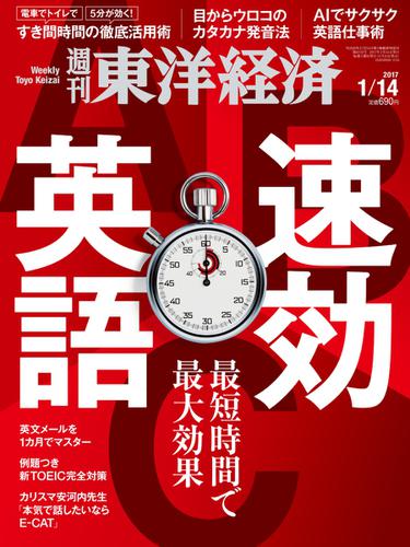 週刊東洋経済 (2017年1／14号)