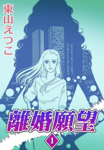 離婚願望　（１）