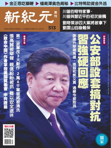 新紀元　中国語時事週刊 (513号)