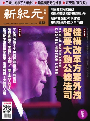 新紀元　中国語時事週刊 (512号)