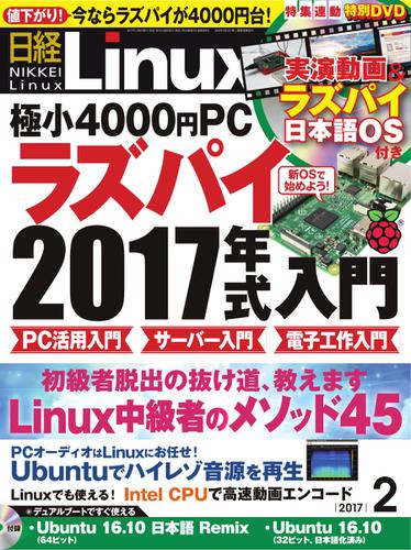 日経Linux(日経リナックス) (2017年2月号)
