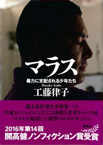 マラス　暴力に支配される少年たち