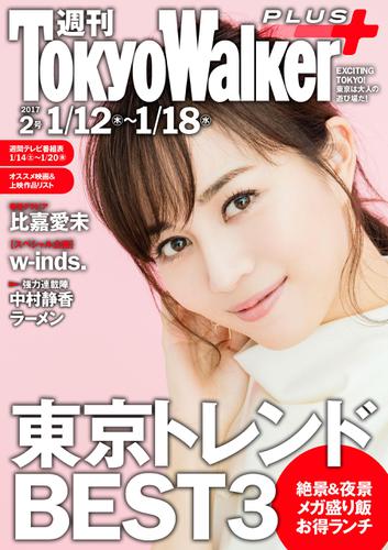週刊 東京ウォーカー＋ 2017年No.2 （1月11日発行）