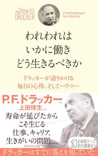 われわれはいかに働き　どう生きるべきか―――ドラッカーが語りかける毎日の心得、そしてハウツー