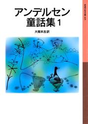 アンデルセン童話集　１