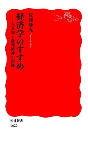 経済学のすすめ－人文知と批判精神の復権