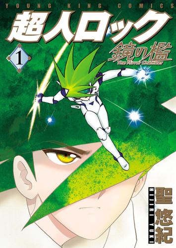 超人ロック　鏡の檻（1）
