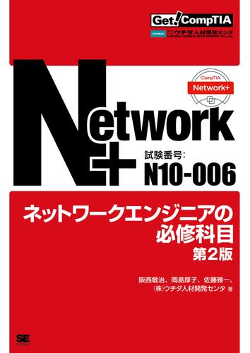Get! CompTIA Network+ ネットワークエンジニアの必修科目（試験番号：N10-006） 第2版