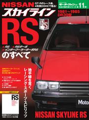 日本の傑作車シリーズ  (第11弾 スカイラインRSのすべて)