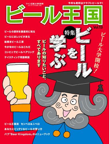 ワイン王国別冊　ビール王国 (Vol.13)