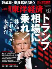 週刊東洋経済 (2017年1／21号)
