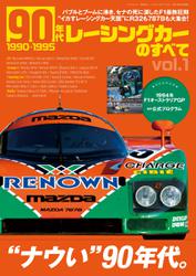 モーターファン別冊 歴代シリーズ (90年代レーシングカーのすべて Vol.1)