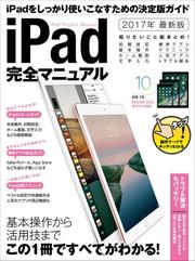 iPad完全マニュアル (2017年最新版)