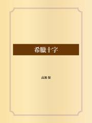 希臘十字